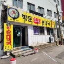 박문토종순대국 이미지