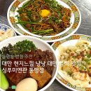 미국가주 우육면 | 동명동밥집 싱푸미엔관 동명점 현지느낌 대만 음식 맛집