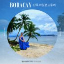 필리핀 보라카이 자유여행 코스 추천 - 보라아재 단독 아일랜드투어 후기