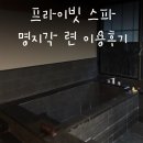 명지각 본관 | 명지각 련, 프라이빗 스파 사우나 내돈내산 이용후기