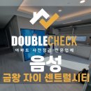 금왕어린이집 | 음성 금왕자이센트럴시티 사전점검 업체 아파트 입주 하자 대행
