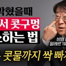 "미국 FDA에서도 인정했다." 꽉 막힌 코 뚫는 획기적인 코세척법 (권혁수 교수 1부) 이미지