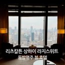 (주)굿피플라이프 향남점 | 상해호텔_리츠칼튼 상하이 라지스위트 동방명주 뷰 / 수영장 후기