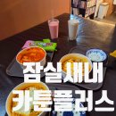 진격의오븐치킨 | 잠실새내 놀거리 잠실 근처 카툰플러스 만화방 솔직후기