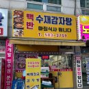 수재감자탕