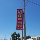 시골착한정육점