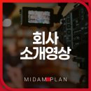 평범함으로 만드는 특별함 | 회사소개영상, 평범함을 넘어 특별함을 만드는 미담기획 리얼 후기