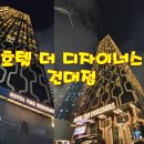 이현정침구 | 교원더오름 서울 일정) 건대 호텔 더 디자이너스 룸컨디션 및 숙박후기