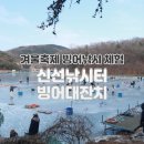 신선낚시터 | 아이와 겨울축제 신선낚시터 빙어대잔치 빙어체험 솔직후기