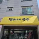 별이네국수 이미지