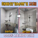 시티자이1단지 경로당 | 부산동 시티자이1단지 선반형 해바라기샤워기 교체후기