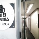 탑오피스 | 서울비상주사무실 송파탑 공유오피스 비상주 잠실점 후기