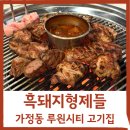 흑돼지형제들 목살이 살살 녹는 가정동 루원시티 고기집