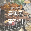 종각역 2번 출구 | [종각 맛집] '공평동 꼼장어 후기' : 불맛가득 꼼장어 맛집 추천