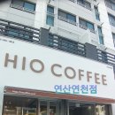 하이오커피 연산연천점 이미지