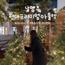 가평상용현대서비스 | 다산 현대아울렛 크리스마스 포토스팟 및 이벤트 정보