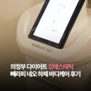 의정부 에스테틱 추천 강에스테틱 빼라피 네오 하체 바디케어 후기