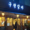 구천갈비 이미지