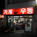 기계우동 네이버블로그