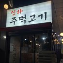 인하 주먹고기 이미지