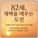 유성대로(유성-31) | “82세, 새벽을 깨우는 도전 – 아무도 늦지 않은 구자관 회장님의 해피특강 이야기”