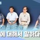 복음주의 신학자 4인, 로잔에 대해서 말하다 2부 로잔운동은 WCC와 무엇이 다른가? 이미지