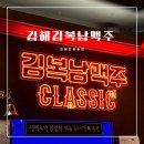 [김해 안동술집] 안동하이엔드 푸르지오 상가 술집 ‘김복남맥주’