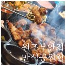 만석공원맛집 쫀득살맛집 원조부안집 만석공원점 방문후기