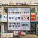 박지연헤어스탁