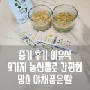 중기 후기 이유식 9가지 농산물 맘스 야채품은쌀로 죽이유식 만들기