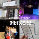혜화 대학로 데이트 코스 추천｜연극 어바웃타임 성균소극장 솔직 후기