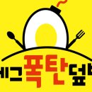 에그폭탄덮밥 이미지