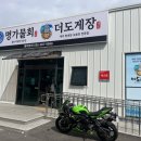 더도게장