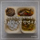 영양사엄마의 우리아이반찬연구소 어린이 반찬 고민 해결 전국배달