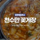 천수만농장 | 마검포 맛집 | 천수만 꽃게장 간장게장과 게국지가 맛있는 태안 맛집