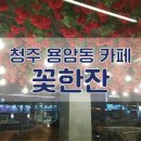 꽃한잔