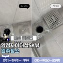 양정컴퍼니 | 부산양정동입주청소 양정자이더샵SK뷰 꼼꼼한 맞춤 청소 후기 공개!