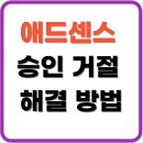 가나다애드 | 애드센스 승인 거절 시 이렇게 해결!!! (+ 유형별 원인과 실질적 해결 방법)