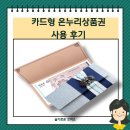온누리태권도 | 충전식 카드형 온누리상품권 실제 사용 후기 + 단점