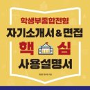 2015-주047 | 학생부종합전형 자기소개서&amp;면접 핵심 사용설명서