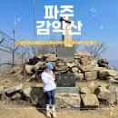 파주 감악산 출렁다리 소요시간 등산코스 주차장