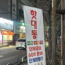 핫대동다찌소주방 | [진주 핫대동다찌소주방] 핫대동에도 생긴 다찌집