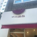 CU 대전유성봉명점 | 대전 | 바삭공장 유성봉명점 방문후기😋