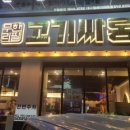 고기싸롱월배 이미지