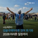 연일주유소 | 제주도 전마협 마라톤 일정 2026과 2025년 감귤국제마라톤 이야기