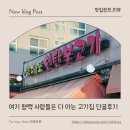 장대포주먹고기 | 평택껍데기 맛집 찾는다면? 용이동맛집 장대포연탄불고기 평택고기집 찐단골 후기