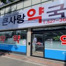 큰사랑건강약국 이미지