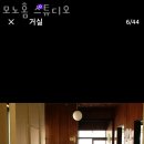 모노홈스튜디오