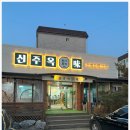 어마어마한 이력을 자랑하는 순대국 맛집 수제순대 신주옥미 경기도광주한식 후기