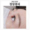 정담뷰티